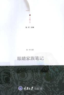 眼睛家族笔记 封面