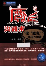 魔鬼沟通术  像“魔鬼”一样巧舌如簧 封面