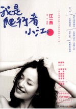 我是爬行者小江 封面