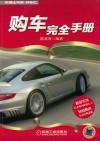 购车完全手册 封面