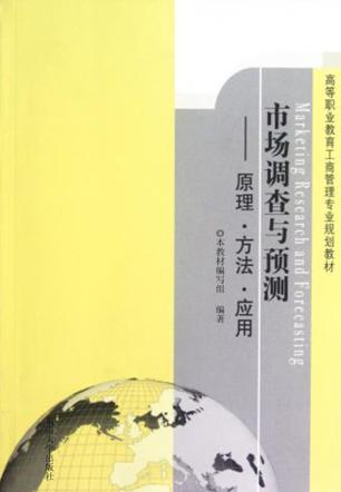 市场调查与预测 封面