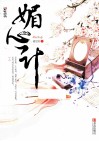 媚心计  上 封面