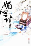 媚心计  下 封面