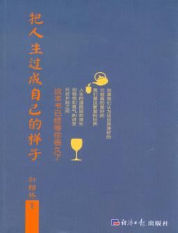 把人生过成自己的样子 封面