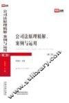 公司法原理精解、案例与运用  第2版 封面