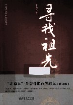 寻找祖先  “北京人”头盖骨化石失踪记  修订版 封面