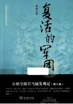 复活的军团  秦始皇陵兵马俑发现记  修订版 封面