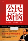 公民的烦恼  反思中国，我们做错了什么？ 封面