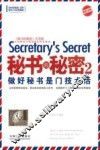 秘书的秘密  2  做好秘书是门技术活  实务版 封面