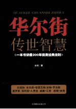 华尔街传世智慧  一本书讲透200年投资经典法则 封面