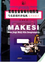 马克思说经济危机  苏格拉皇家银行的陨落 封面