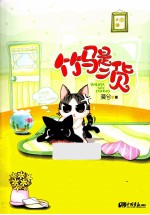 竹马是二货 封面