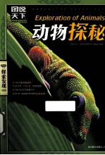动物探秘 封面