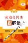 劳动合同法新解读  全新升级版 封面