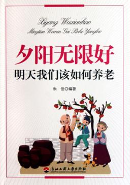 夕阳无限好  明天我们该如何养老 封面