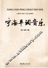 宁海平调音乐 封面