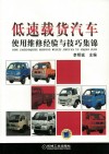 低速载货汽车使用维修经验与技巧集锦 封面
