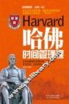 哈佛时间管理课 封面