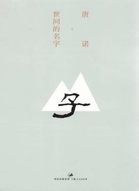 世间的名字 封面
