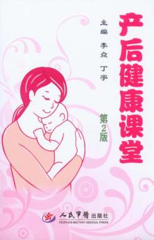 产后健康课堂  第2版 封面