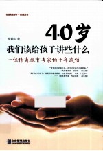 40岁 我们该给孩子讲些什么  一位情商教育专家的十年感悟 封面