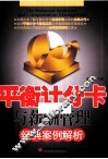 平衡计分卡与薪酬管理经典案例解析 封面