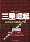三星崛起  亚洲新兴的标杆企业 封面