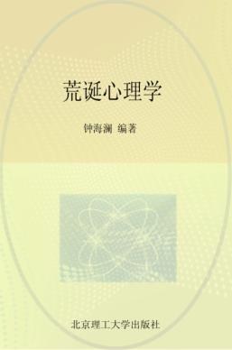 荒诞心理学 封面