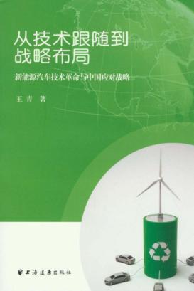 从技术跟随到战略布局  新能源汽车技术革命与中国应对战略 封面