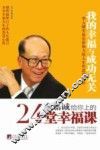 李嘉诚给你上的24堂幸福课 封面