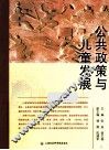 公共政策与儿童发展 封面