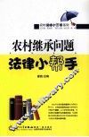 农村继承问题法律小帮手 封面