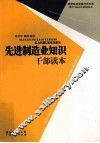 先进制造业知识干部读本 封面