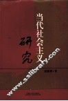 当代社会主义研究 封面