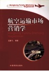 航空运输市场营销学 封面