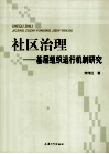社区治理  基层组织运行机制研究 封面
