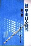 华南日本研究  第3辑 封面
