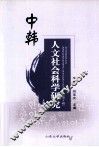 中韩人文社会科学研究  第4辑 封面