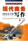 现代商务写作  上 封面