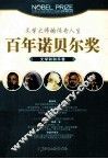 百年诺贝尔奖青少年阅读丛书  文学·和平卷  彩图珍藏版 封面