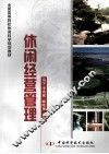 休闲经营管理 封面
