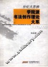 世纪大思辨  学院派书法创作理论大系 封面
