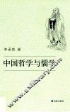中国哲学与儒学 封面