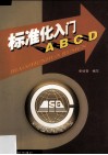 标准化入门ABCD 封面