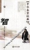 青少年国学修养必读丛书  中华圣贤经典  智 封面