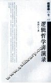 佐思录  卷2  逻辑哲学讲演录 封面
