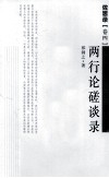 佐思录  卷4  两行论磋谈录 封面