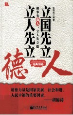立国先立人  立人先立德  经典珍藏 封面