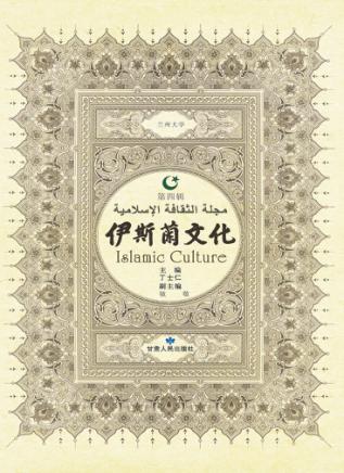 伊斯兰文化  第4辑 封面