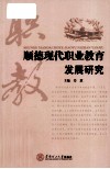 顺德现代职业教育发展研究 封面